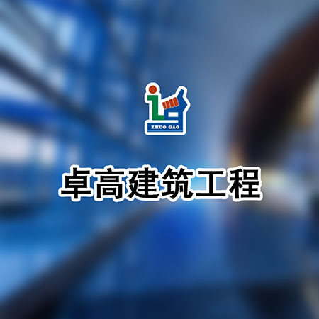 廣州網(wǎng)站建設哪家好-廣州卓高建筑工程有限公司