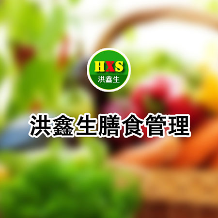 東莞膳食管理公司網(wǎng)站制作-東莞市洪鑫生膳食管理有限公司