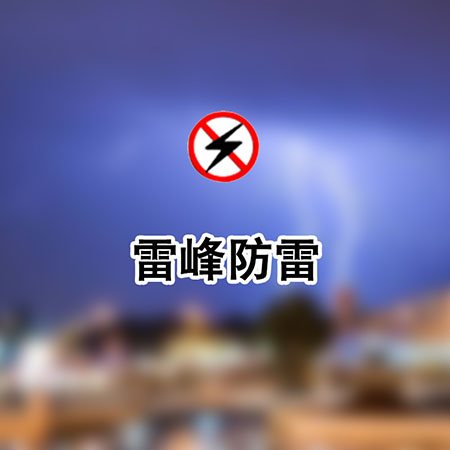 防雷公司網(wǎng)站建設(shè)-贛州雷峰防雷