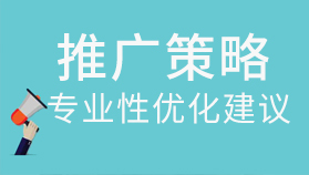 免費(fèi)推廣策略優(yōu)化建議